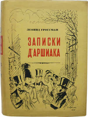 Гроссман Л.П. Записки д'Аршиака. Петербургская хроника 1836 года / Худож. Н.В. Кузьмин. 3-е изд. М., 1933.